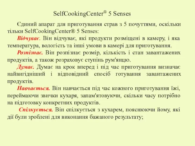SelfCookingCenter® 5 Senses Єдиний апарат для приготування страв з 5