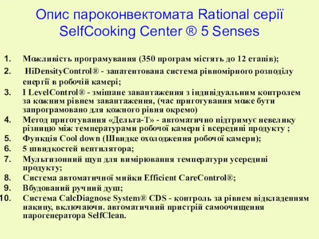 Можливість програмування (350 програм містять до 12 етапів); HiDensityControl® -