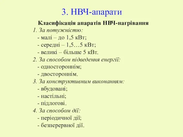 3. НВЧ-апарати Класифікація апаратів НВЧ-нагрівання 1. За потужністю: - малі