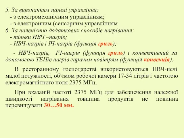 5. За виконанням панелі управління: - з електромеханічним управлінням; -