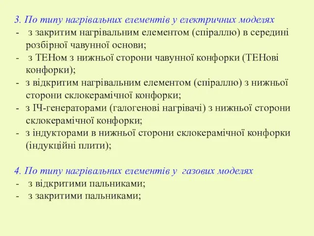 3. По типу нагрівальних елементів у електричних моделях з закритим