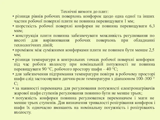 Технічні вимоги до плит: різниця рівнів робочих поверхонь конфорок щодо