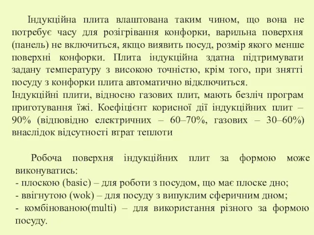 Робоча поверхня індукційних плит за формою може виконуватись: - плоскою