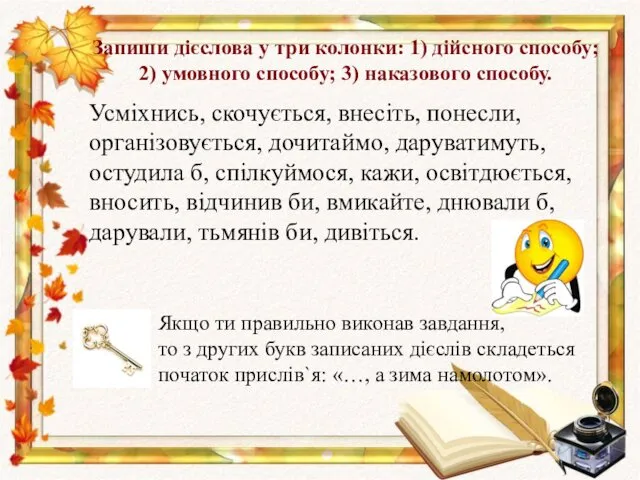 Запиши дієслова у три колонки: 1) дійсного способу; 2) умовного