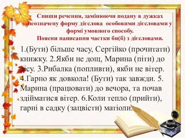 Спиши речення, замінюючи подану в дужках неозначену форму дієслова особовими