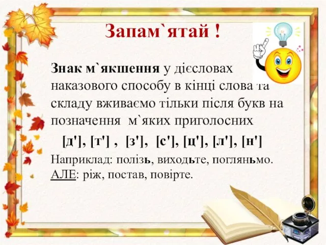 Запам`ятай ! Знак м`якшення у дієсловах наказового способу в кінці