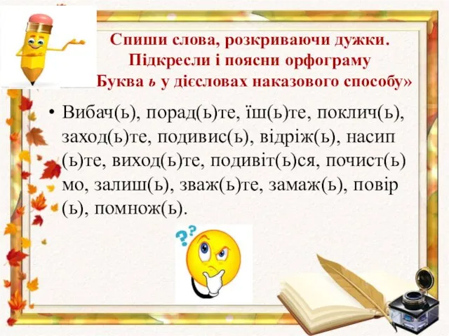 Спиши слова, розкриваючи дужки. Підкресли і поясни орфограму «Буква ь