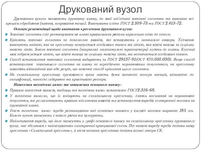 Друкованим вузлом називають друковану плату, до якої під'єднані зовнішні елементи