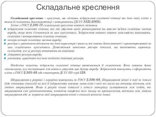 Складальний кресленик - кресленик, що містить зображення складаної одиниці та