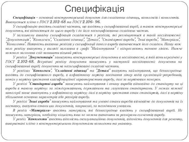 Специ­фікація - основний конструкторсь­кий документ для складанних оди­ниць, комплексів і