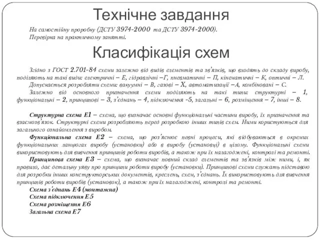 Технічне завдання На самостійну проробку (ДСТУ 3974-2000 та ДСТУ 3974-2000).