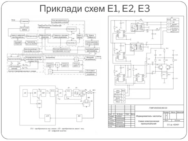 Приклади схем Е1, Е2, Е3