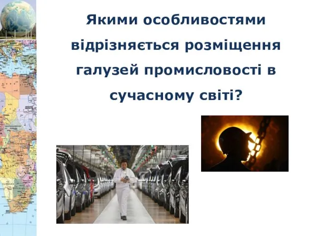 Якими особливостями відрізняється розміщення галузей промисловості в сучасному світі?