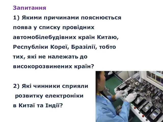 Запитання 1) Якими причинами пояснюється поява у списку провідних автомобілебудівних