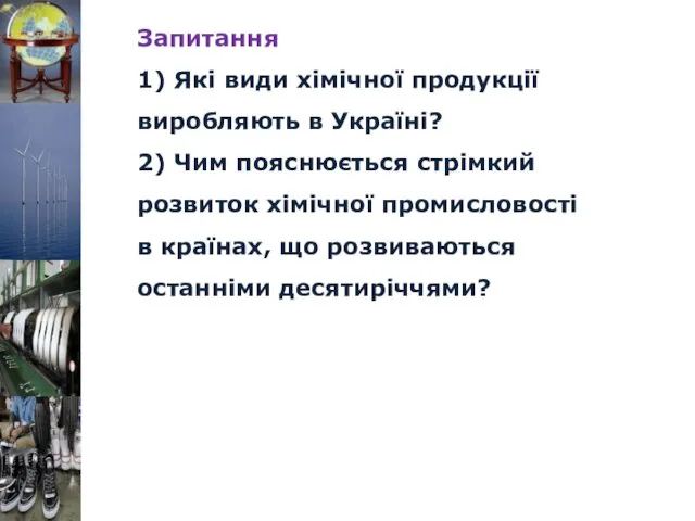Запитання 1) Які види хімічної продукції виробляють в Україні? 2)