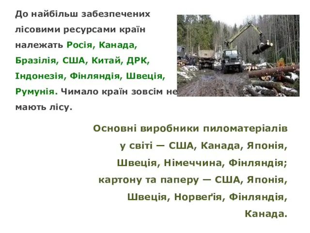 До найбільш забезпечених лісовими ресурсами країн належать Росія, Канада, Бразілія,