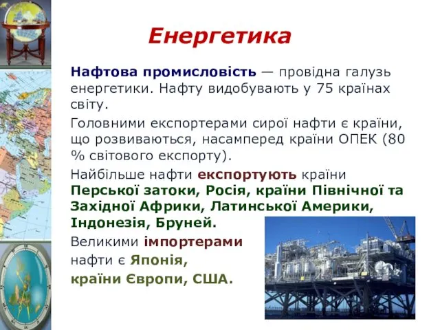 Енергетика Нафтова промисловість — провідна галузь енергетики. Нафту видобувають у