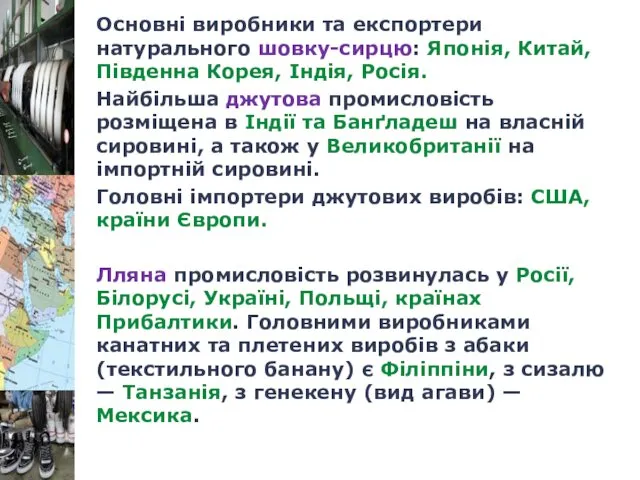 Основні виробники та експортери натурального шовку-сирцю: Японія, Китай, Південна Корея,