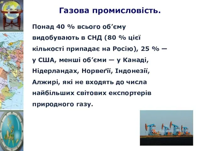 Газова промисловість. Понад 40 % всього об’єму видобувають в СНД