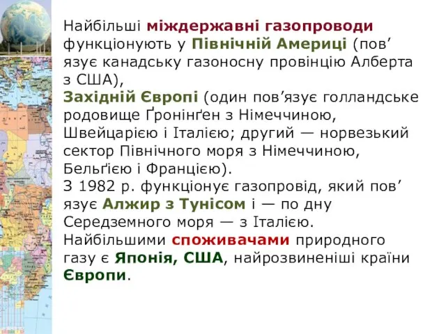 Найбільші міждержавні газопроводи функціонують у Північній Америці (пов’язує канадську газоносну