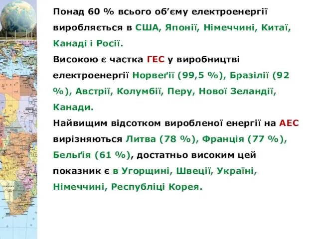 Понад 60 % всього об’єму електроенергії виробляється в США, Японії,