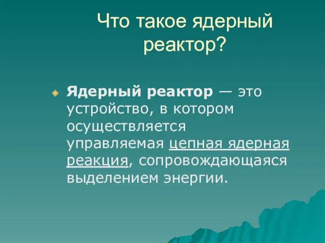 Что такое ядерный реактор? Ядерный реактор — это устройство, в