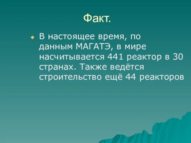 Факт. В настоящее время, по данным МАГАТЭ, в мире насчитывается