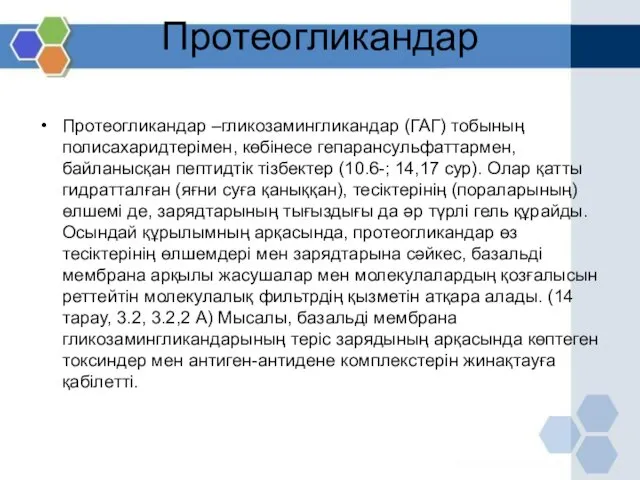 Протеогликандар Протеогликандар –гликозамингликандар (ГАГ) тобының полисахаридтерімен, көбінесе гепарансульфаттармен, байланысқан пептидтік