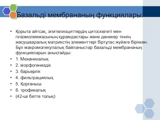 Базальді мембрананың функциялары: Қорыта айтсақ, эпителиоциттердің цитоскелеті мен плазмолеммасының құрамдастары