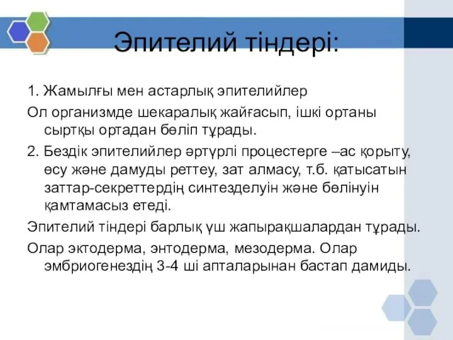 Эпителий тіндері: 1. Жамылғы мен астарлық эпителийлер Ол организмде шекаралық