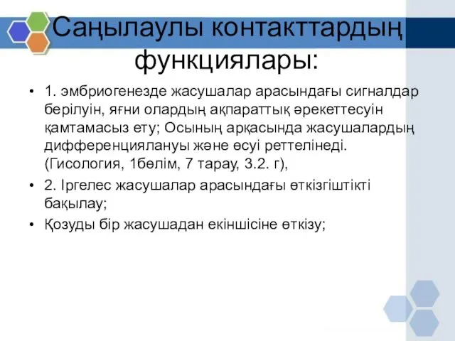 Саңылаулы контакттардың функциялары: 1. эмбриогенезде жасушалар арасындағы сигналдар берілуін, яғни