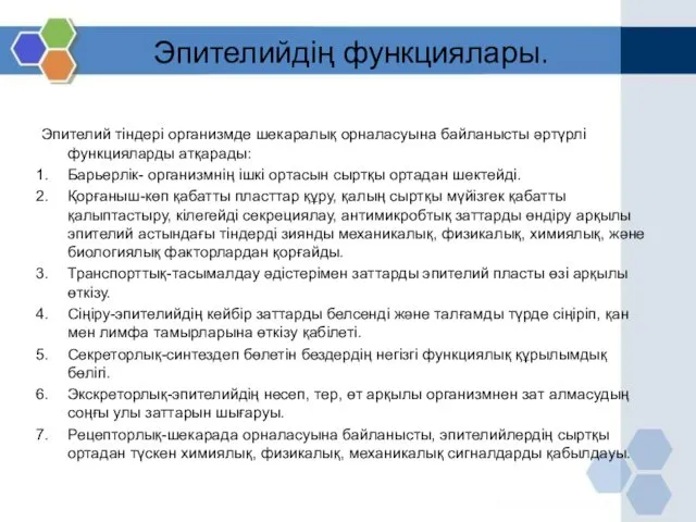 Эпителийдің функциялары. Эпителий тіндері организмде шекаралық орналасуына байланысты әртүрлі функцияларды