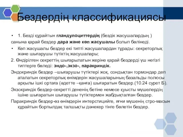 Бездердің классификациясы 1. Безді құрайтын гландулоциттердің (бездік жасушалардың ) санына