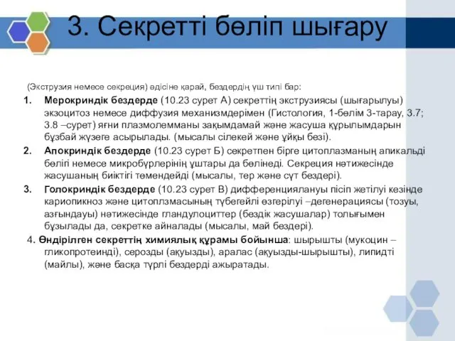 3. Секретті бөліп шығару (Экструзия немесе секреция) әдісіне қарай, бездердің