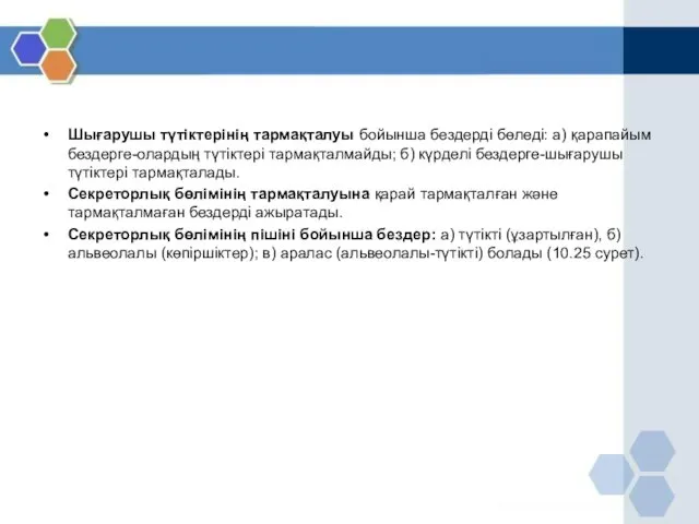 Шығарушы түтіктерінің тармақталуы бойынша бездерді бөледі: а) қарапайым бездерге-олардың түтіктері