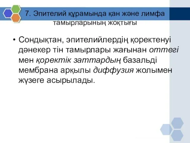 7. Эпителий құрамында қан және лимфа тамырларының жоқтығы Сондықтан, эпителийлердің