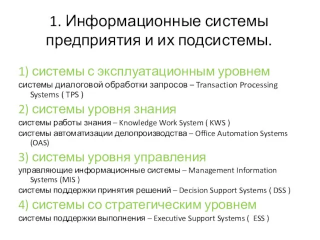 1. Информационные системы предприятия и их подсистемы. 1) системы с эксплуатационным уровнем системы