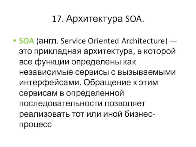17. Архитектура SOA. SOA (англ. Service Oriented Architecture) — это прикладная архитектура, в