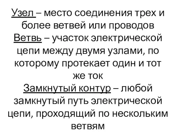 Узел – место соединения трех и более ветвей или проводов