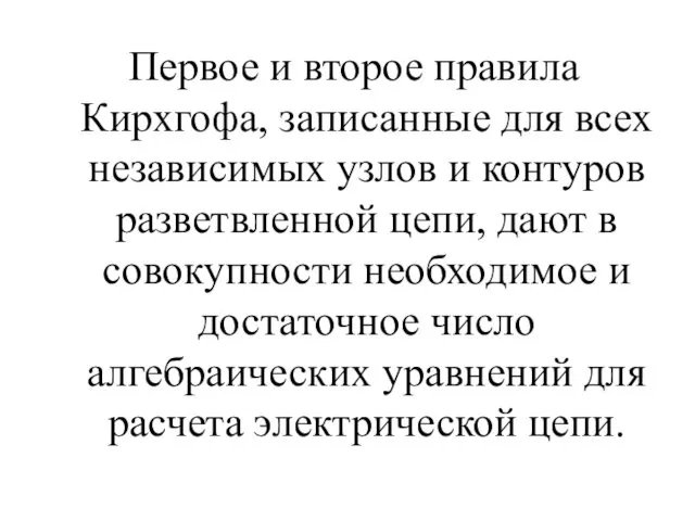 Первое и второе правила Кирхгофа, записанные для всех независимых узлов