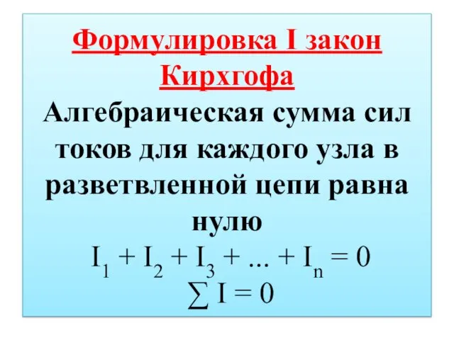 Формулировка I закон Кирхгофа Алгебраическая сумма сил токов для каждого