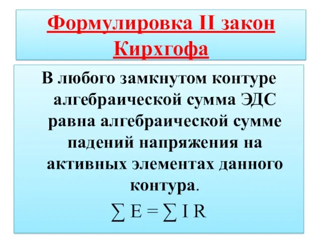 Формулировка II закон Кирхгофа В любого замкнутом контуре алгебраической сумма