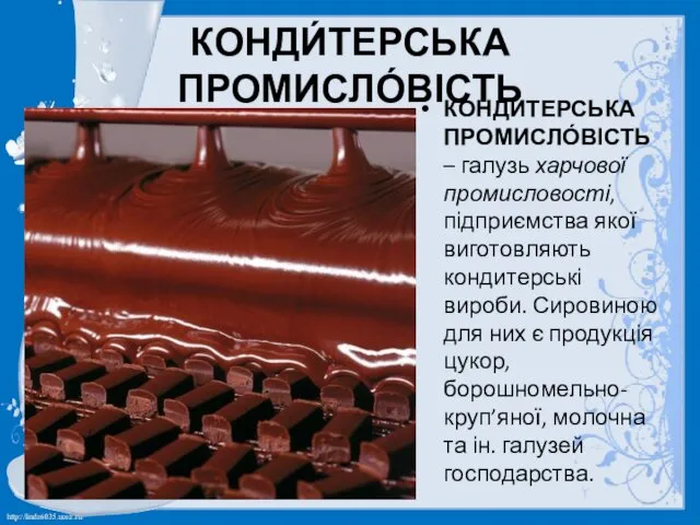 КОНДИ́ТЕРСЬКА ПРОМИСЛО́ВІСТЬ КОНДИ́ТЕРСЬКА ПРОМИСЛО́ВІСТЬ – галузь харчової промисловості, підприємства якої