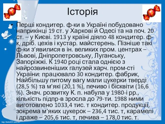 Історія Перші кондитер. ф-ки в Україні побудовано наприкінці 19 ст.