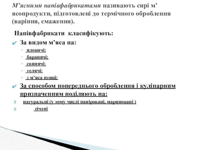 Напівфабрикати класифікують: За видом м’яса на: яловичі; баранячі; свинячі; телячі;