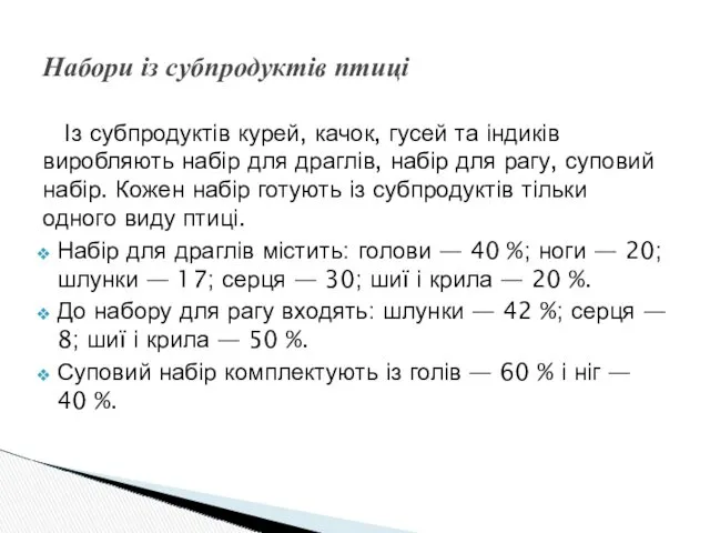 Із субпродуктів курей, качок, гусей та індиків виробляють набір для