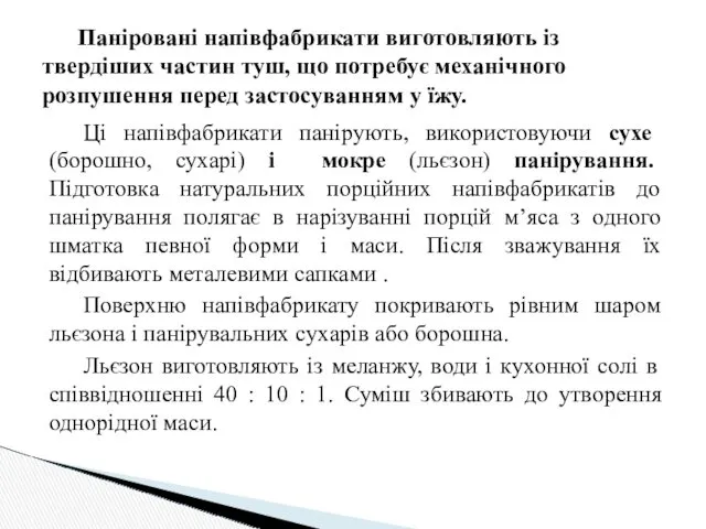 Ці напівфабрикати панірують, використовуючи сухе (борошно, сухарі) і мокре (льєзон)