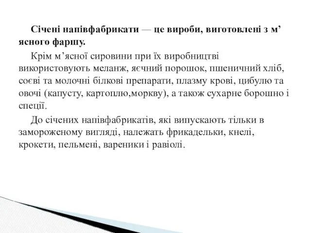 Січені напівфабрикати — це вироби, виготовлені з м’ясного фаршу. Крім