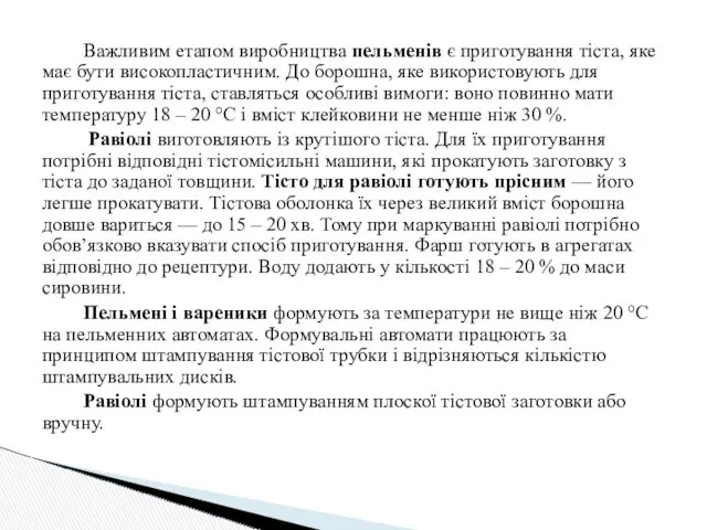 Важливим етапом виробництва пельменів є приготування тіста, яке має бути