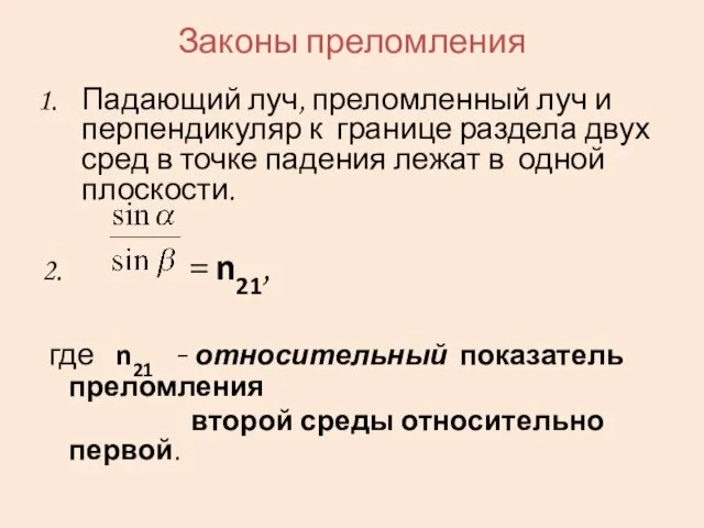 Законы преломления Падающий луч, преломленный луч и перпендикуляр к границе